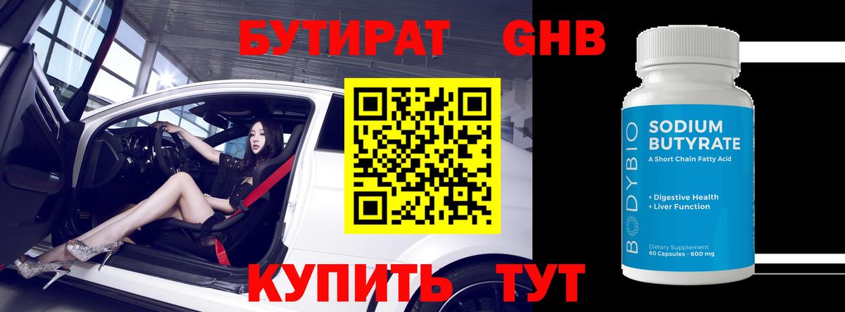 Магнитогорск  БУТИРАТ  Вход с VPN  Бутират бутандиол 
